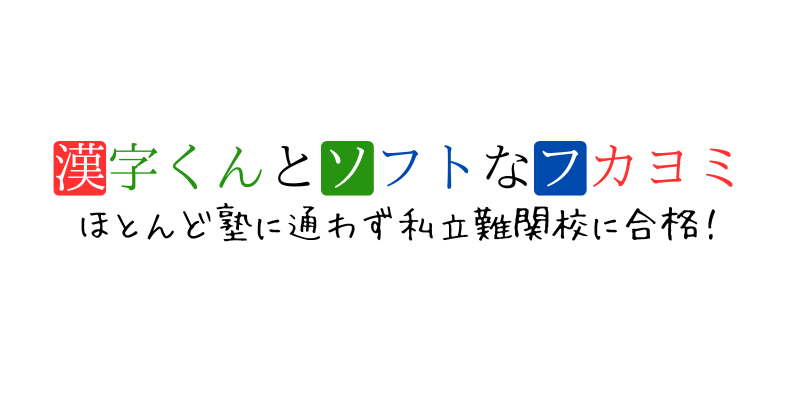 漢字くんとソフトなフカヨミ｜中学受験奮闘記