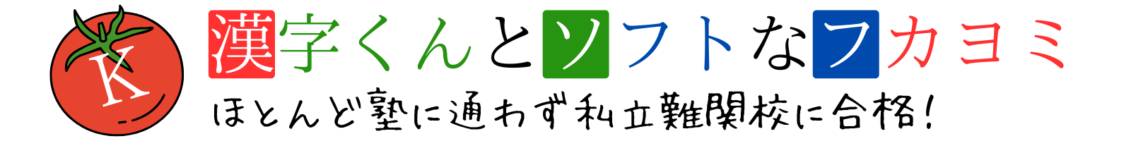 漢字くんとソフトなフカヨミ｜中学受験奮闘記